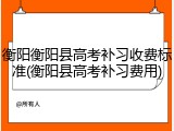 衡阳衡阳县高考补习收费标准(衡阳县高考补习费用)