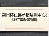 朔州怀仁县单招培训中心(怀仁单招培训)