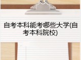 自考本科能考哪些大学(自考本科院校)