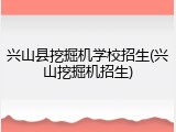 兴山县挖掘机学校招生(兴山挖掘机招生)