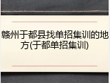 赣州于都县找单招集训的地方(于都单招集训)