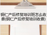 铜仁产后修复培训班怎么收费(铜仁产后修复培训收费)