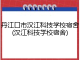 丹江口市汉江科技学校宿舍(汉江科技学校宿舍)