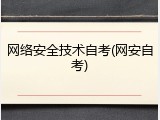 网络安全技术自考(网安自考)