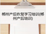 郴州产后恢复学习培训(郴州产后培训)