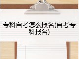 专科自考怎么报名(自考专科报名)