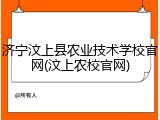 济宁汶上县农业技术学校官网(汶上农校官网)