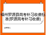 福州罗源县高考补习收费标准(罗源高考补习收费)