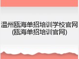 温州瓯海单招培训学校官网(瓯海单招培训官网)