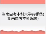 湖南自考本科大学有哪些(湖南自考本科院校)