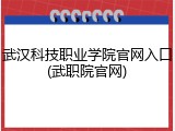 武汉科技职业学院官网入口(武职院官网)