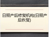 日照产后修复机构(日照产后恢复)
