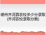 德州齐河县农校多少分录取(齐河农校录取分数)