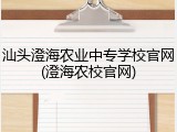 汕头澄海农业中专学校官网(澄海农校官网)