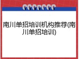 南川单招培训机构推荐(南川单招培训)