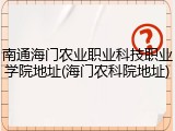 南通海门农业职业科技职业学院地址(海门农科院地址)