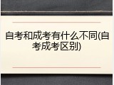 自考和成考有什么不同(自考成考区别)
