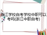 浙江学校自考学校中职可以考吗(浙江中职自考)