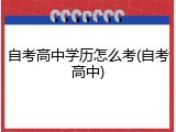 自考高中学历怎么考(自考高中)
