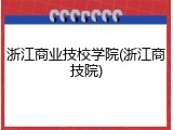 浙江商业技校学院(浙江商技院)