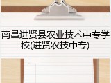 南昌进贤县农业技术中专学校(进贤农技中专)