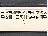 日照市科技中等专业学校领导安排("日照科技中专领导")