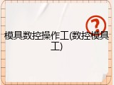 模具数控操作工(数控模具工)