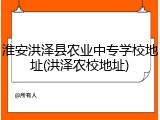 淮安洪泽县农业中专学校地址(洪泽农校地址)