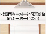 湘潭雨湖一对一补习班价格(雨湖一对一补课价)