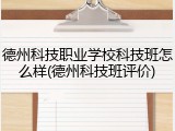 德州科技职业学校科技班怎么样(德州科技班评价)