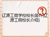 辽源工商学校校长简介(辽源工商校长介绍)