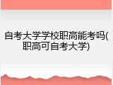 自考大学学校职高能考吗(职高可自考大学)