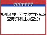 郑州科技工业学校官网成绩查询(郑科工校查分)