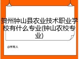 贺州钟山县农业技术职业学校有什么专业(钟山农校专业)