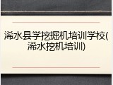 浠水县学挖掘机培训学校(浠水挖机培训)