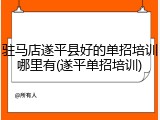 驻马店遂平县好的单招培训哪里有(遂平单招培训)