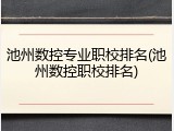 池州数控专业职校排名(池州数控职校排名)