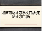 湘潭雨湖补习学校口碑(雨湖补习口碑)