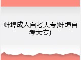 蚌埠成人自考大专(蚌埠自考大专)