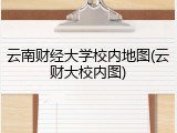 云南财经大学校内地图(云财大校内图)