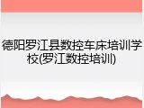 德阳罗江县数控车床培训学校(罗江数控培训)