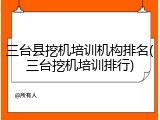 三台县挖机培训机构排名(三台挖机培训排行)