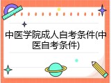 中医学院成人自考条件(中医自考条件)