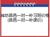 潍坊昌邑一对一补习班价格(昌邑一对一补课价)