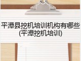 平潭县挖机培训机构有哪些(平潭挖机培训)