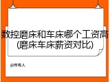 数控磨床和车床哪个工资高(磨床车床薪资对比)