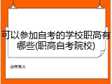 可以参加自考的学校职高有哪些(职高自考院校)