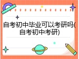 自考初中毕业可以考研吗(自考初中考研)
