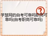 学慧网的自考可靠吗职高可靠吗(自考职高可靠吗)