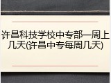 许昌科技学校中专部一周上几天(许昌中专每周几天)